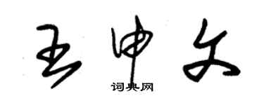 朱錫榮王申文草書個性簽名怎么寫