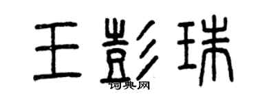 曾慶福王彭珠篆書個性簽名怎么寫