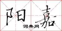 黃華生陽嘉楷書怎么寫