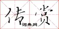 黃華生傳賞楷書怎么寫