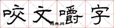 曾慶福咬文嚼字隸書怎么寫