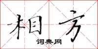 黃華生相方楷書怎么寫