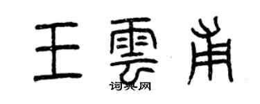 曾慶福王雲甫篆書個性簽名怎么寫