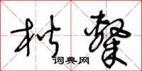 王冬齡楷隸草書怎么寫