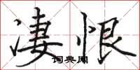 駱恆光淒恨楷書怎么寫