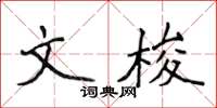 侯登峰文梭楷書怎么寫