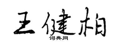 曾慶福王健柏行書個性簽名怎么寫