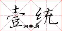 黃華生壹統楷書怎么寫