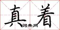 荊霄鵬真著楷書怎么寫