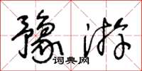 王冬齡豫游草書怎么寫