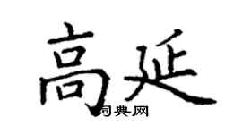 丁謙高延楷書個性簽名怎么寫