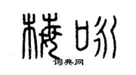 曾慶福梅詠篆書個性簽名怎么寫