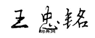 曾慶福王忠銘行書個性簽名怎么寫