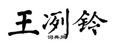 翁闓運王冽鈴楷書個性簽名怎么寫