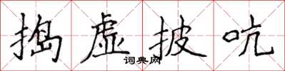 侯登峰搗虛披吭楷書怎么寫