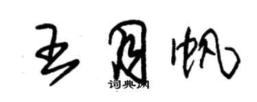 朱錫榮王月帆草書個性簽名怎么寫