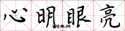 周炳元心明眼亮楷書怎么寫