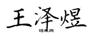 丁謙王澤煜楷書個性簽名怎么寫