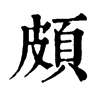 𢪦在康熙字典中的解釋_𢪦康熙字典