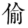 𨕺在康熙字典中的解釋_𨕺康熙字典