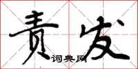 周炳元責發楷書怎么寫