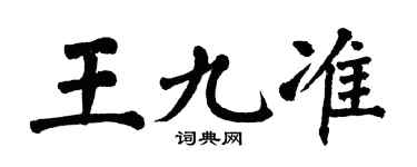 翁闓運王九準楷書個性簽名怎么寫