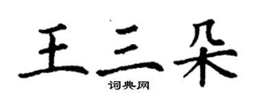 丁謙王三朵楷書個性簽名怎么寫