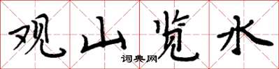 周炳元觀山覽水楷書怎么寫