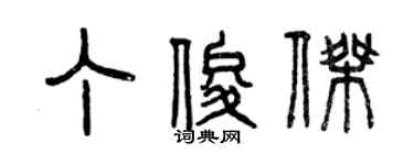 曾慶福丁俊傑篆書個性簽名怎么寫