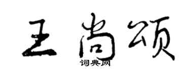 曾慶福王尚頌行書個性簽名怎么寫