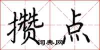 荊霄鵬攢點楷書怎么寫