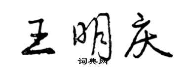 曾慶福王明慶行書個性簽名怎么寫