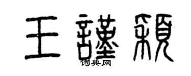 曾慶福王謹穎篆書個性簽名怎么寫