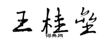 曾慶福王桂壘行書個性簽名怎么寫