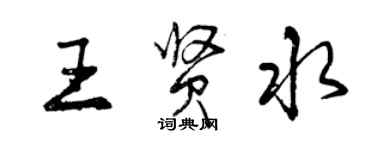 曾慶福王賢水行書個性簽名怎么寫