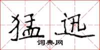 侯登峰猛迅楷書怎么寫