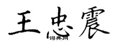 丁謙王忠震楷書個性簽名怎么寫