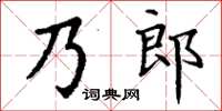 丁謙乃郎楷書怎么寫