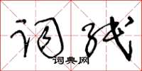 王冬齡詞紙草書怎么寫