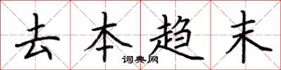 荊霄鵬去本趨末楷書怎么寫