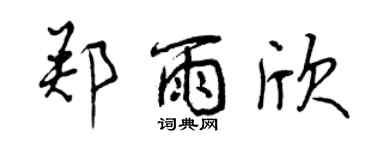 曾慶福鄭雨欣行書個性簽名怎么寫