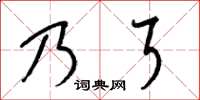 梁錦英乃耳草書怎么寫