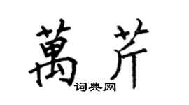 何伯昌萬芹楷書個性簽名怎么寫