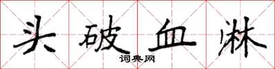 袁強頭破血淋楷書怎么寫