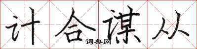 駱恆光計合謀從楷書怎么寫