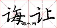 周炳元誨讓楷書怎么寫