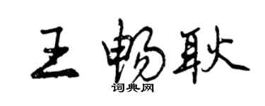 曾慶福王暢耿行書個性簽名怎么寫