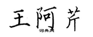何伯昌王阿芹楷書個性簽名怎么寫