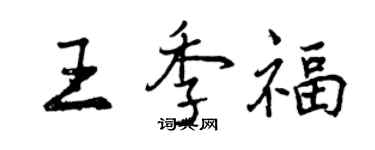 曾慶福王季福行書個性簽名怎么寫