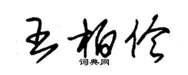 朱錫榮王柏伶草書個性簽名怎么寫